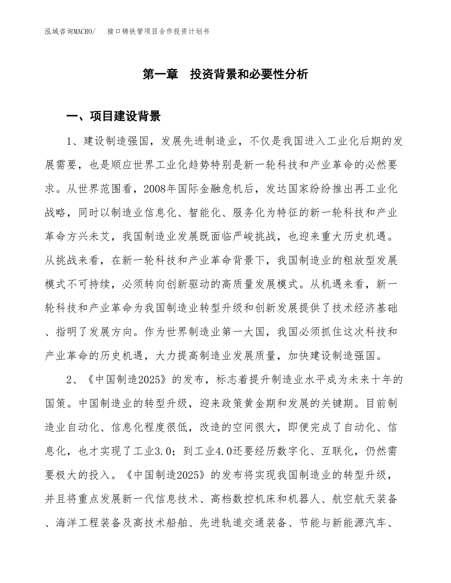 接口铸铁管项目合作投资计划书.docx_第3页