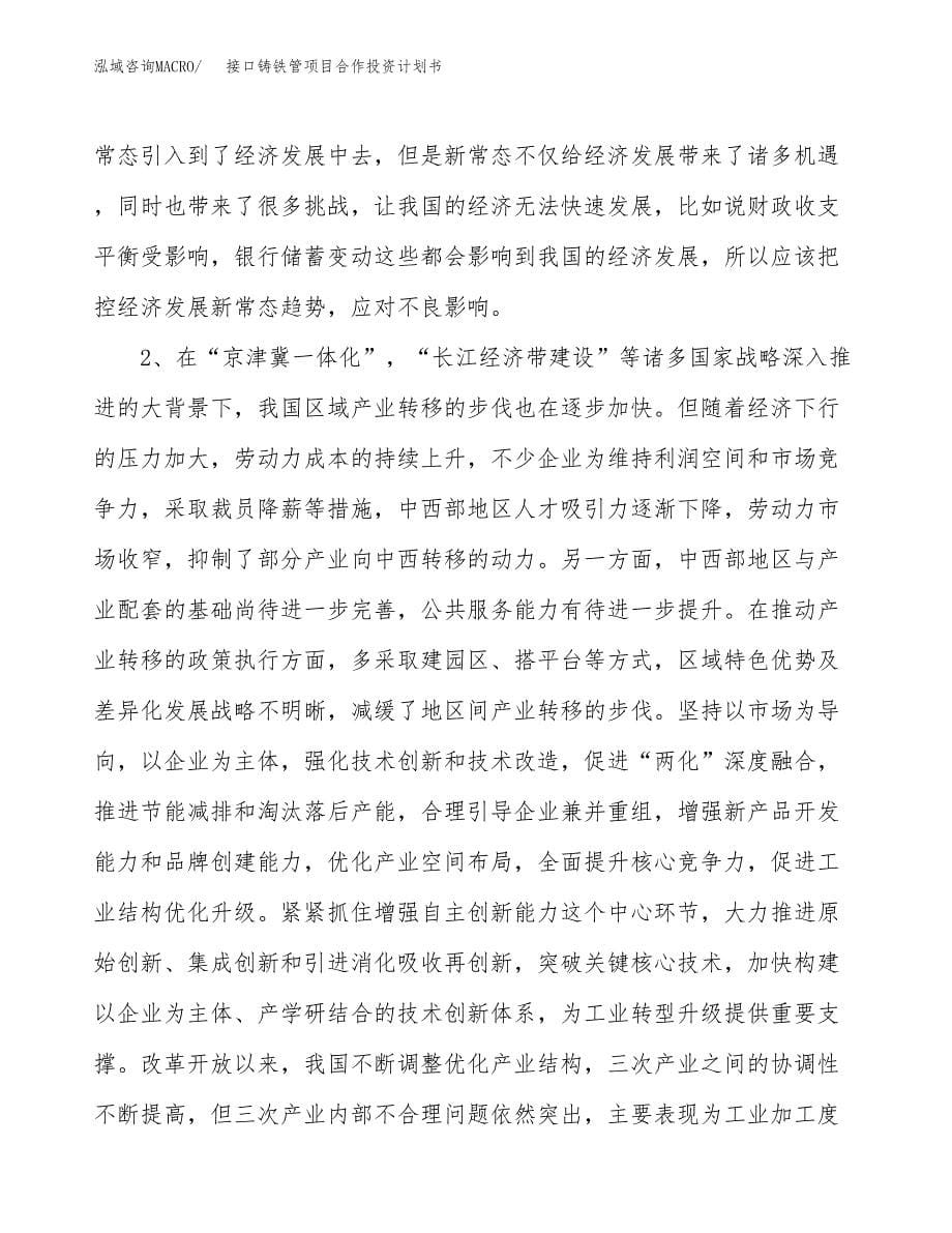 接口铸铁管项目合作投资计划书.docx_第5页