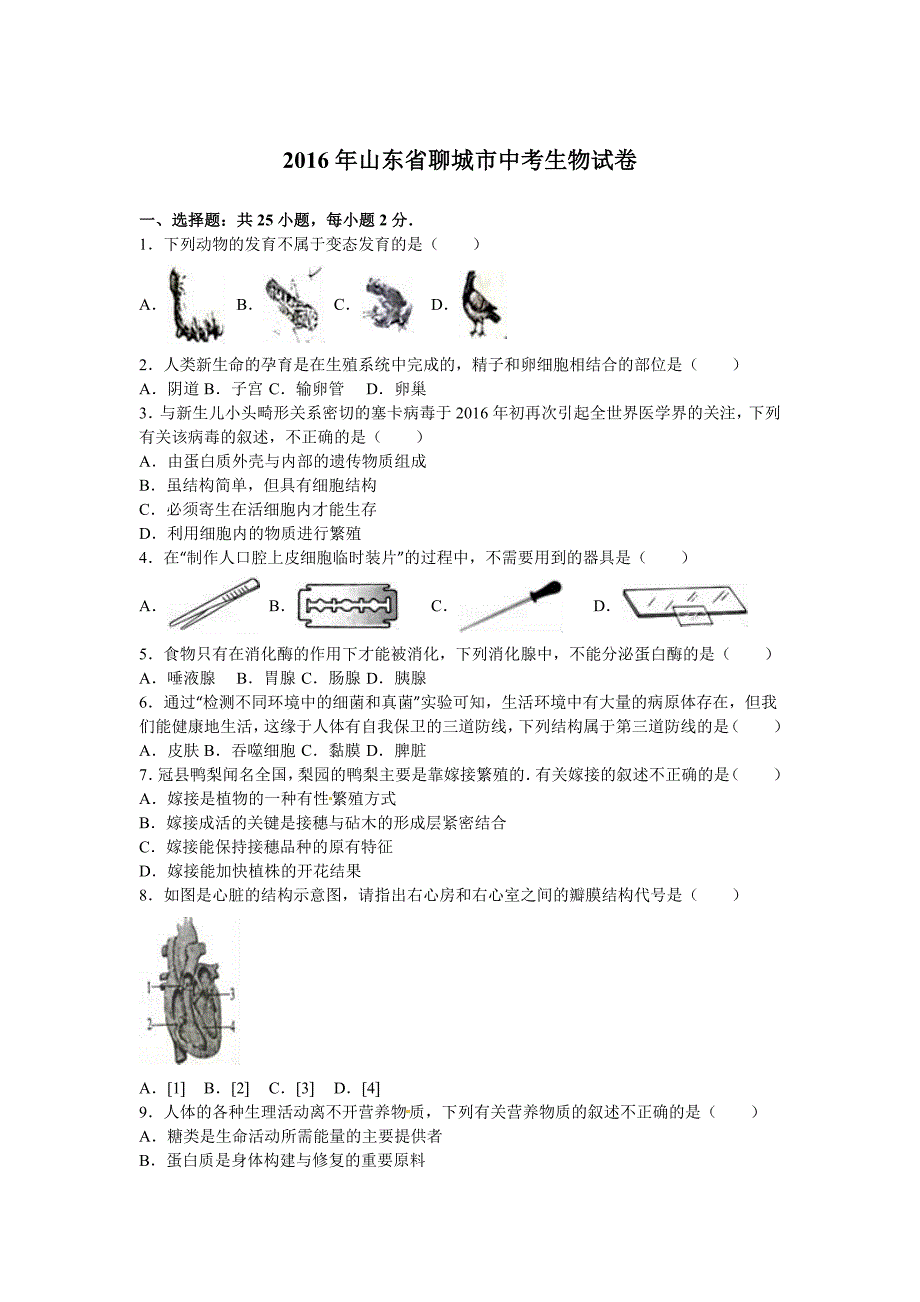 山东省聊城市2016年中考生物试题(word版,含解析)解析_第1页