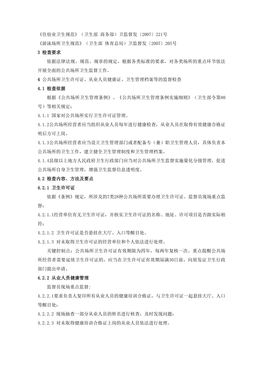 公共场所卫生监督执法技术指南_第2页