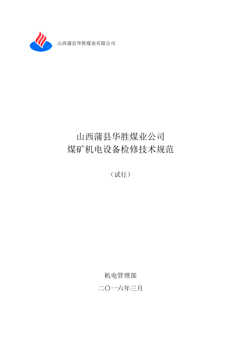 华胜煤矿机电设备检修技术规范解析_第1页