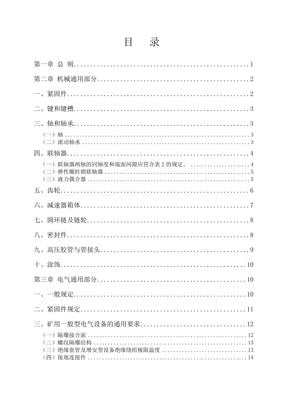 华胜煤矿机电设备检修技术规范解析_第2页