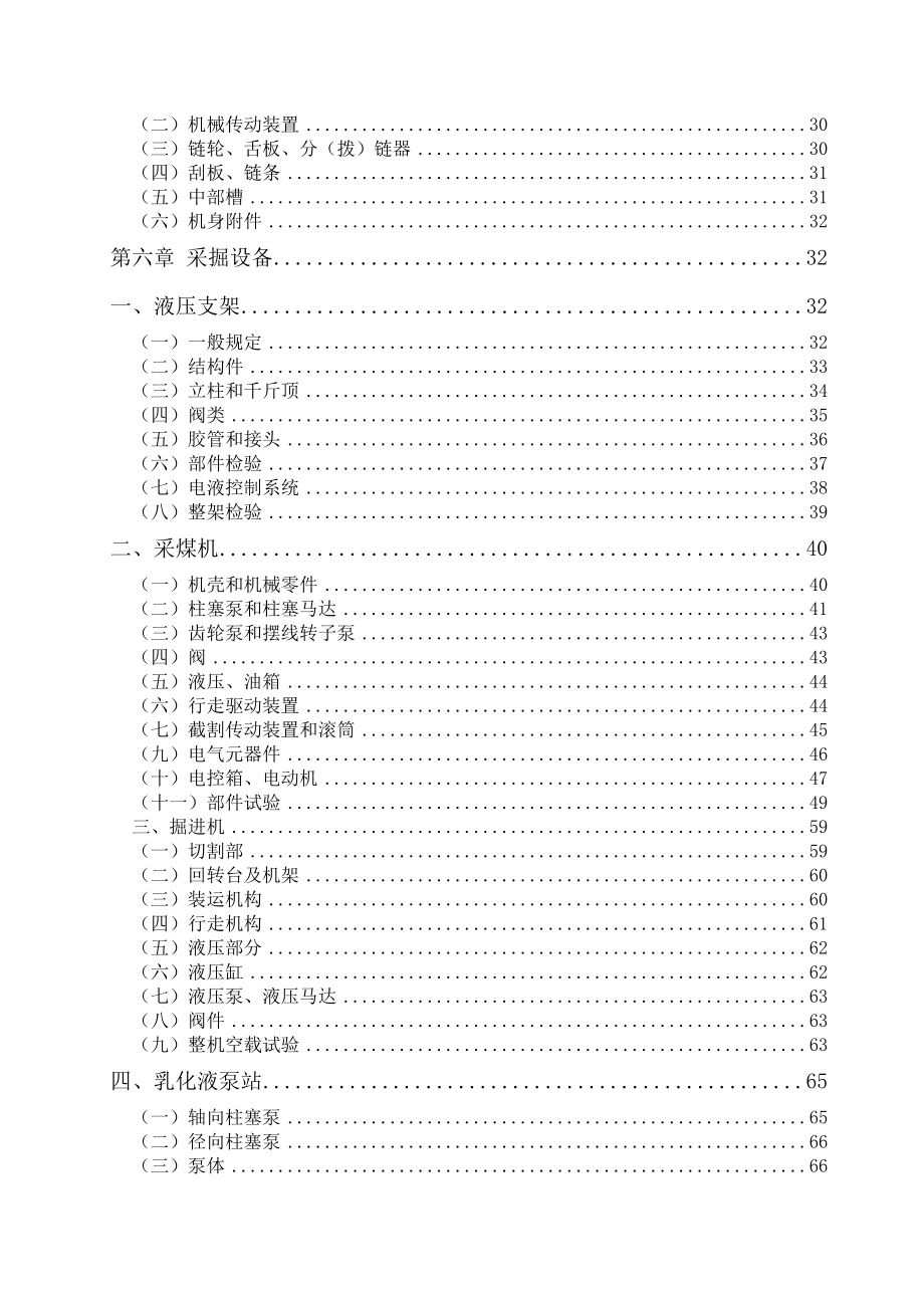 华胜煤矿机电设备检修技术规范解析_第4页