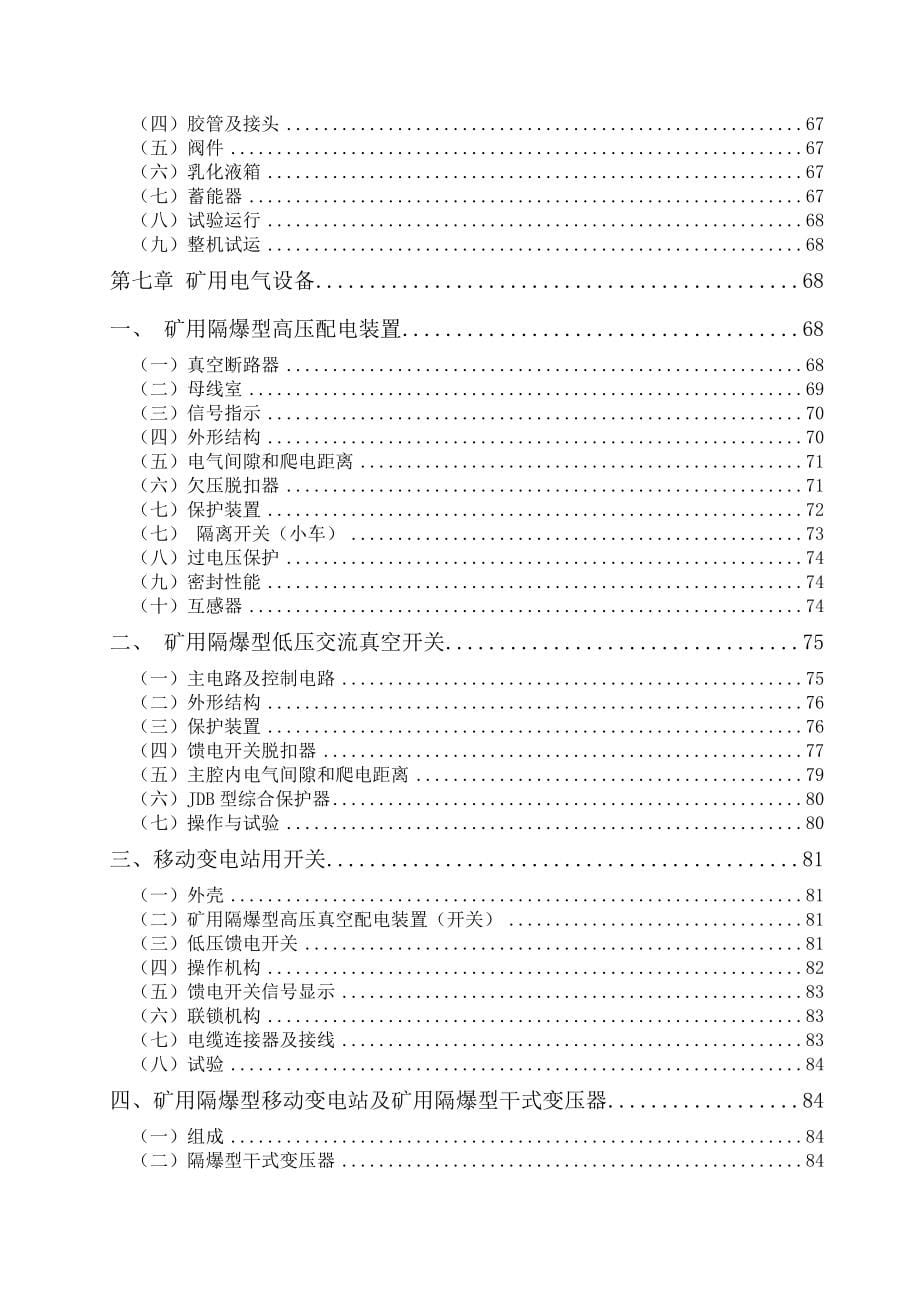 华胜煤矿机电设备检修技术规范解析_第5页