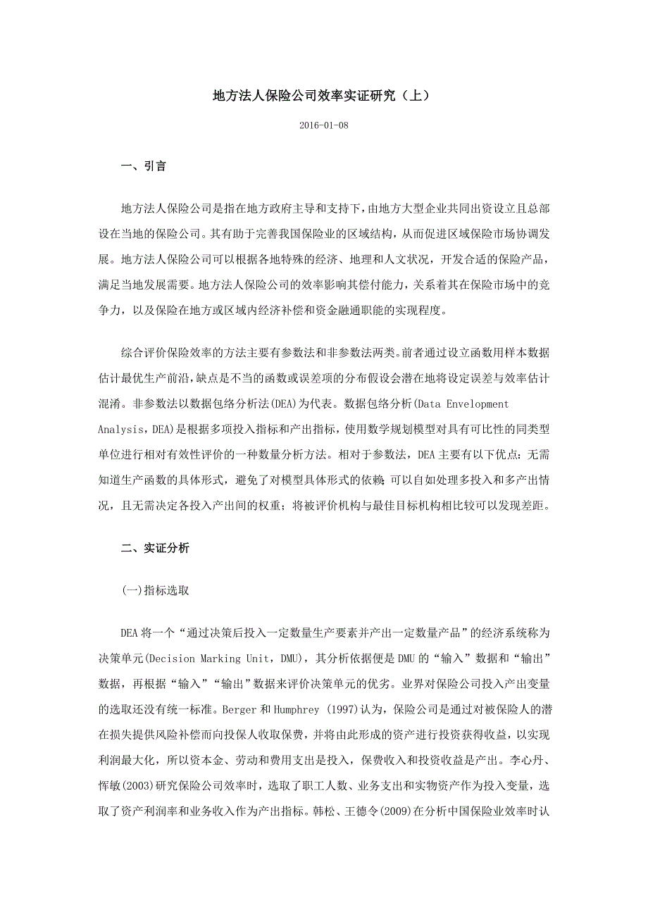 地方法人保险公司效率实证研究解析_第1页