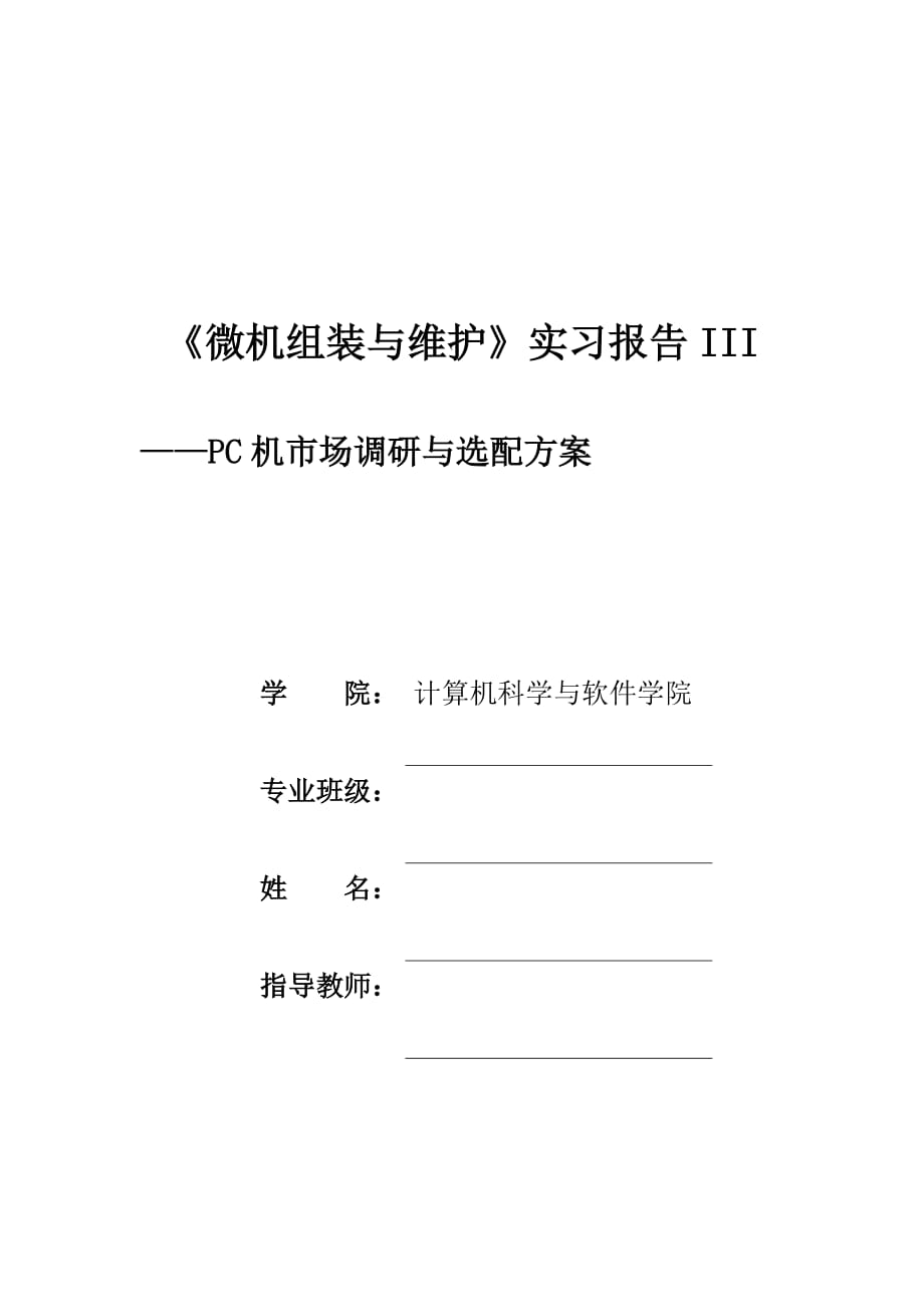 微机组装与维护实习报告3_第1页