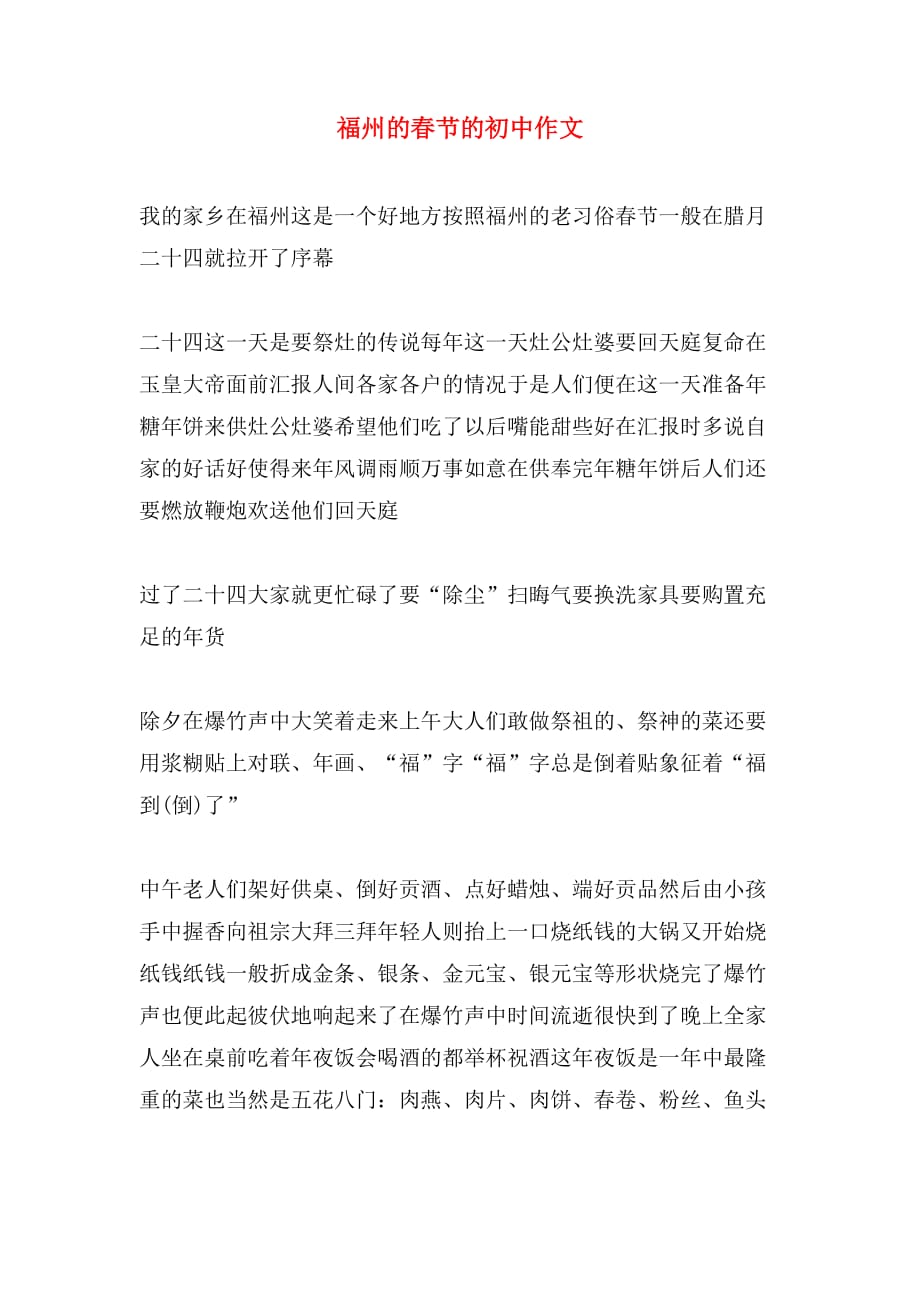 福州的春节的初中作文_第1页