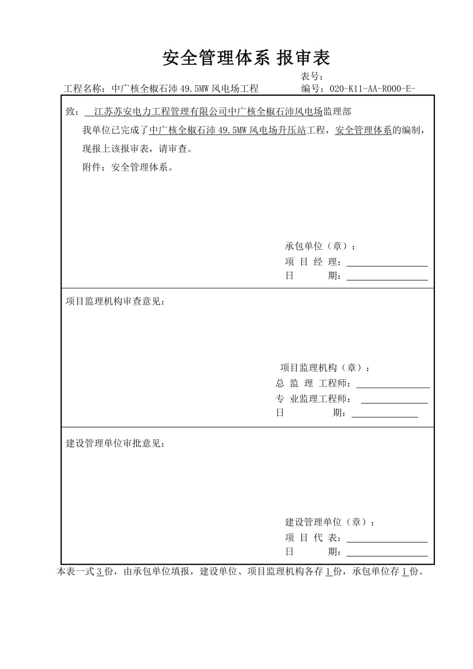 安全管理体系与报审表(打印)_第1页