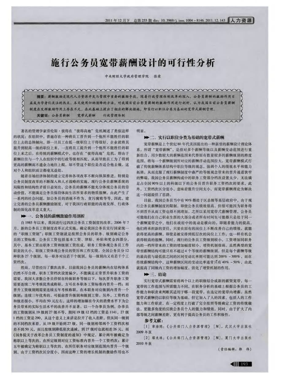 施行公务员宽带薪酬设计的可行性分析.pdf_第1页