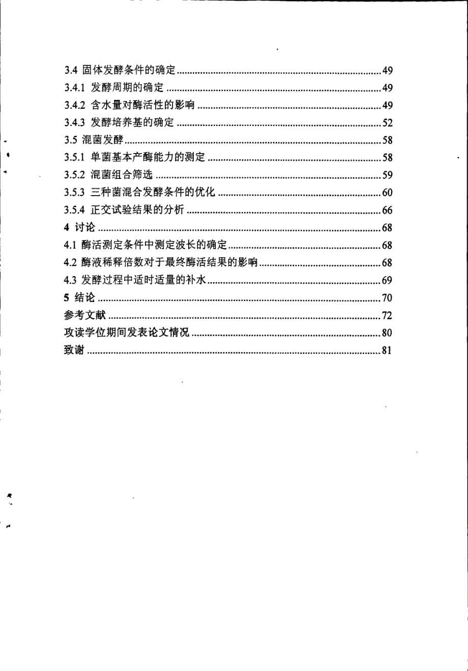 苹果渣固态混菌发酵产复合酶的研究_第5页