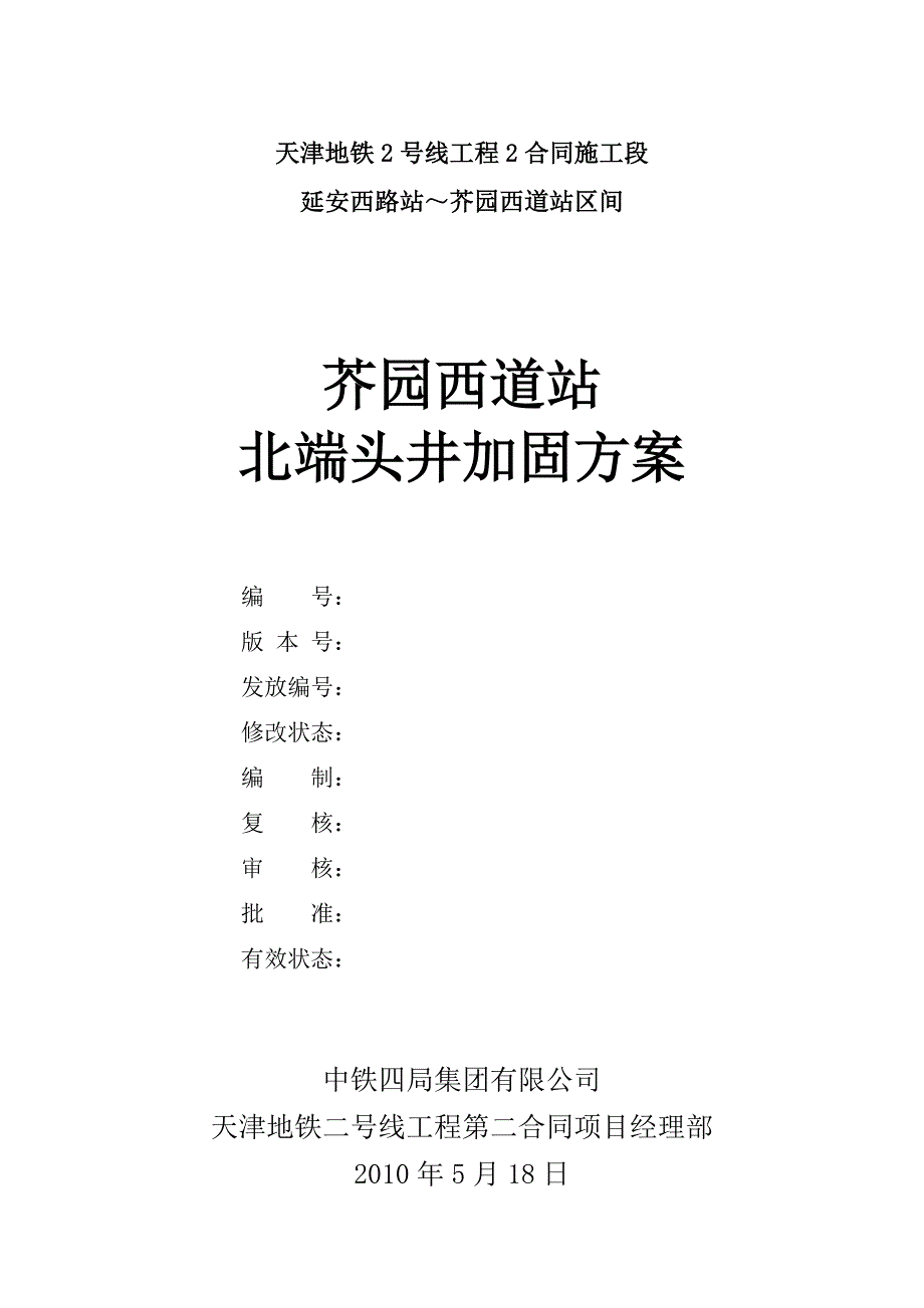 某地铁站北端头井加固方案（三轴）_第1页