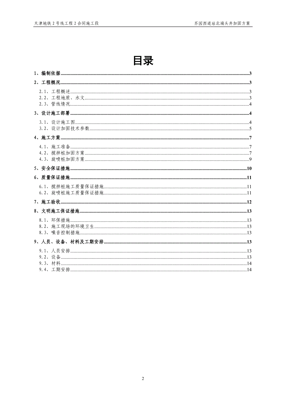 某地铁站北端头井加固方案（三轴）_第2页