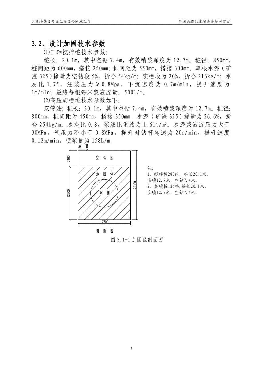 某地铁站北端头井加固方案（三轴）_第5页