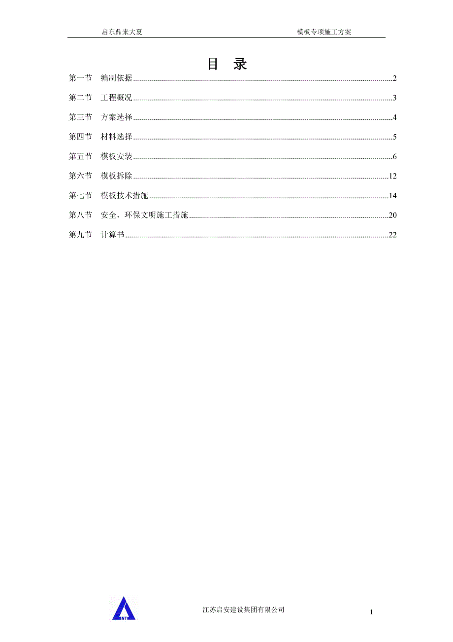 模板专项施工方案及计算书解析_第1页