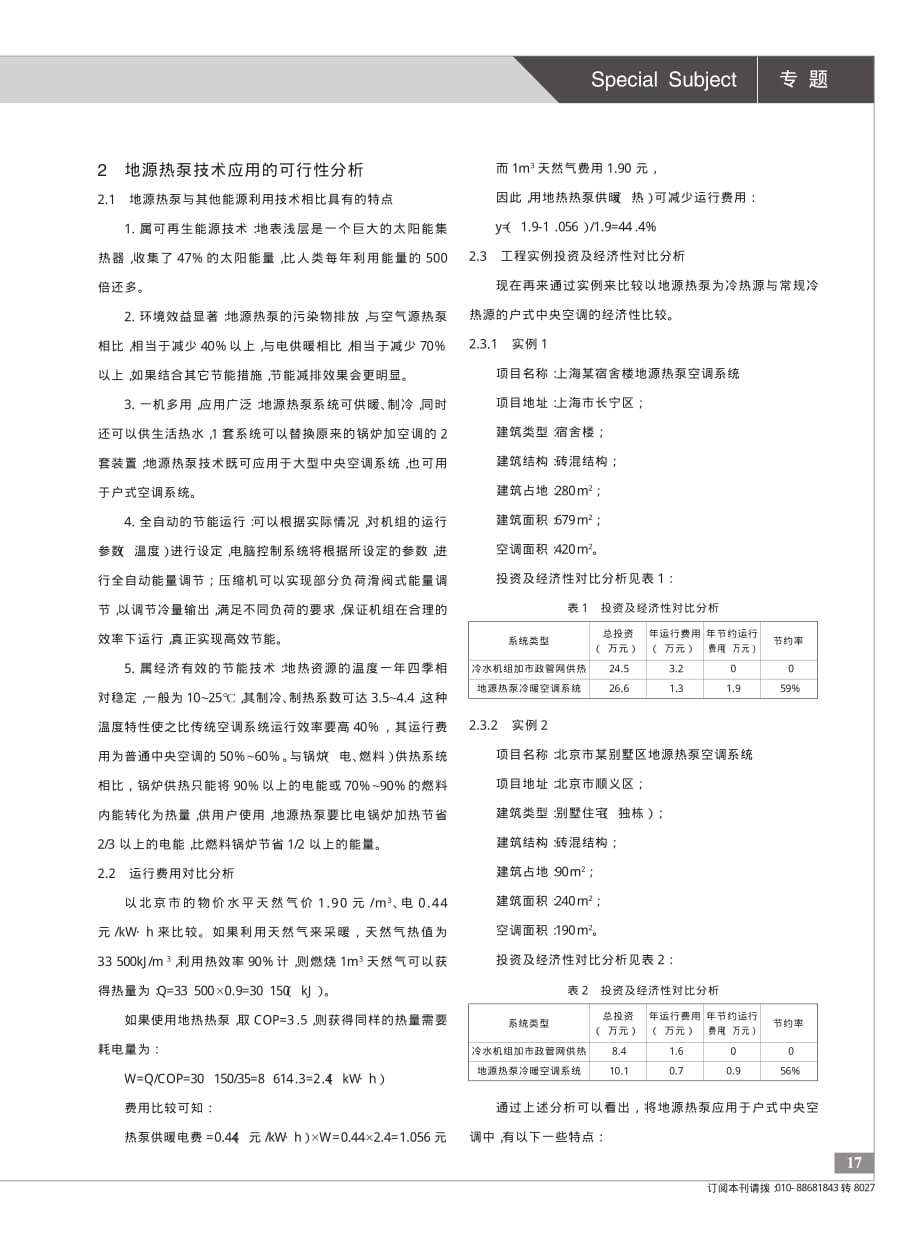 地源热泵应用于户式中央空调的分析与展望_第3页