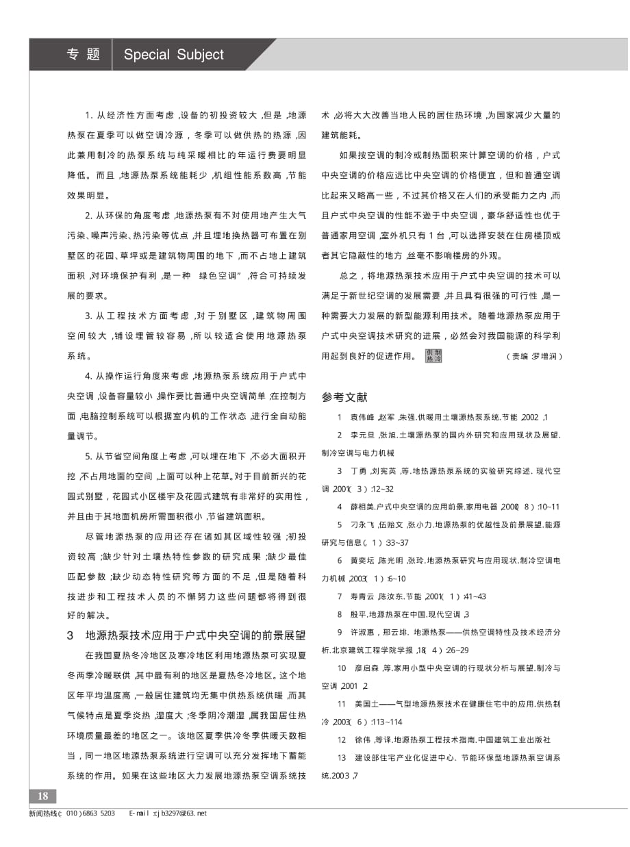 地源热泵应用于户式中央空调的分析与展望_第4页