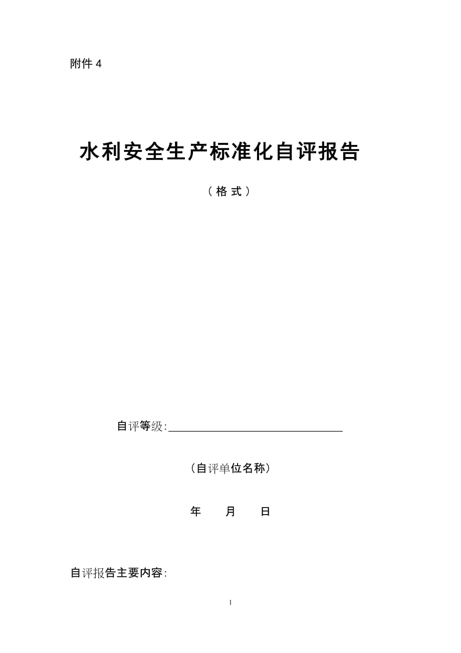 安全生产标准化报告格式及申请表_第1页