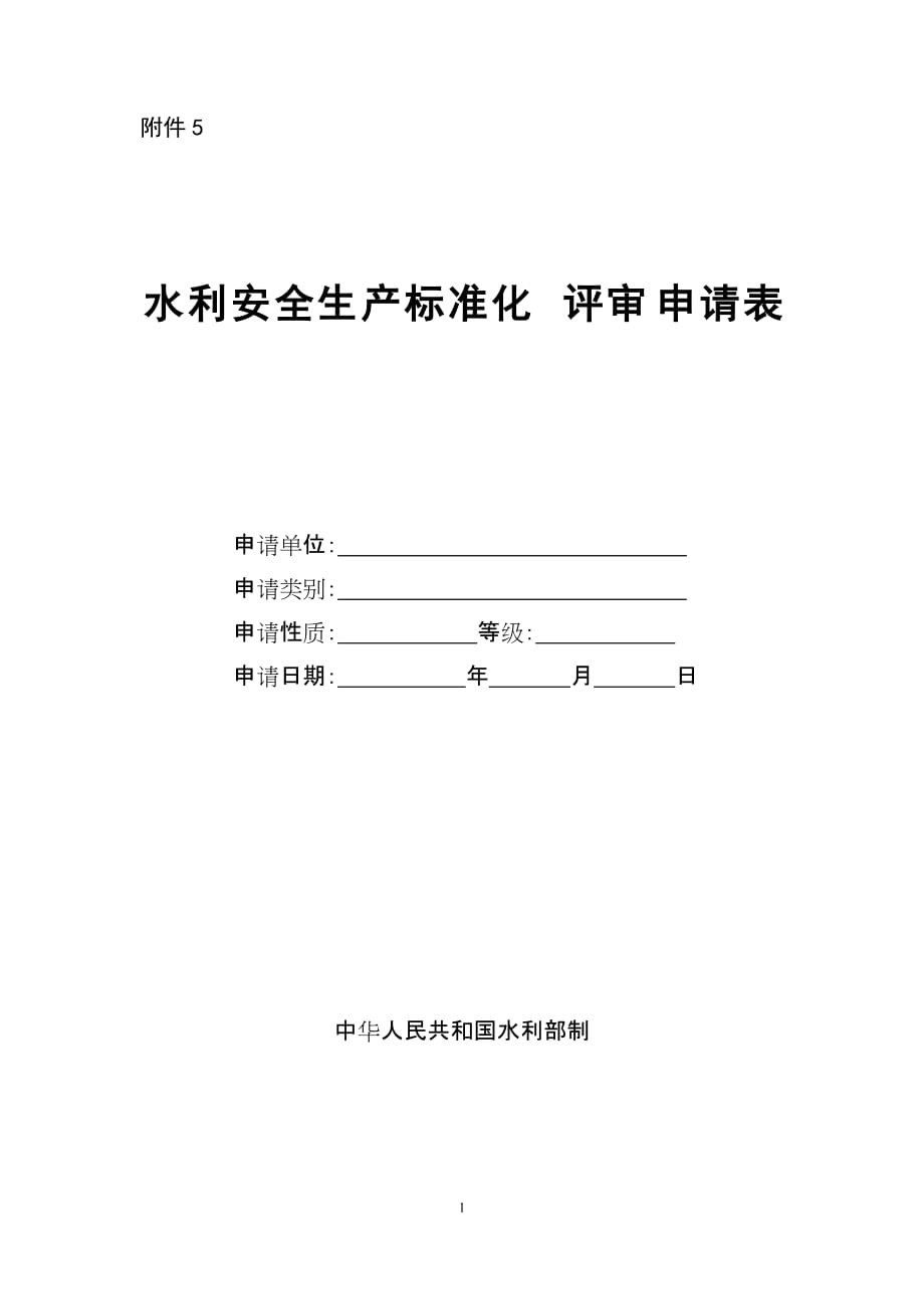 安全生产标准化报告格式及申请表_第3页