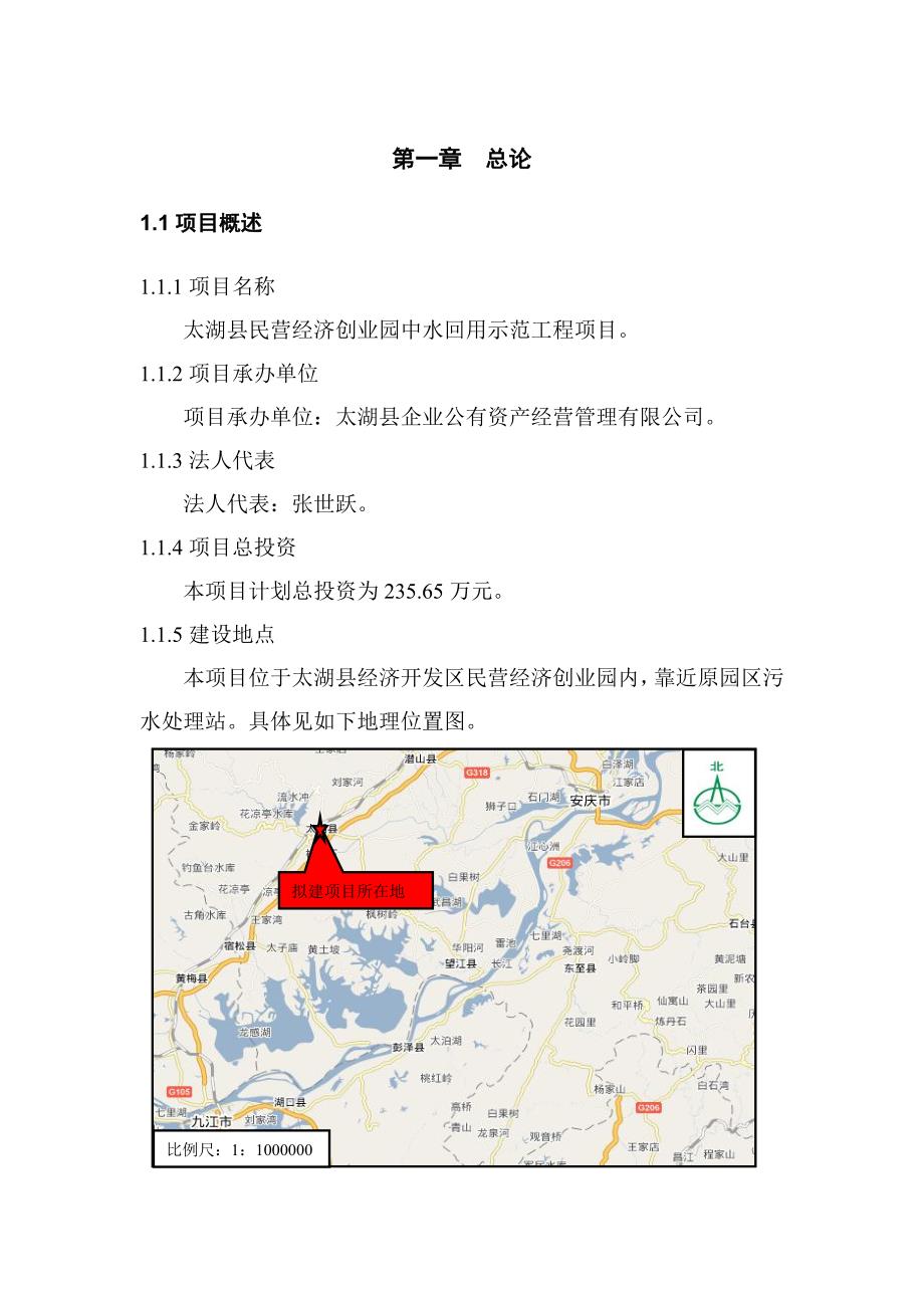 太湖县民营经济创业园中水回用示范工程项目可行性研究报告_第1页
