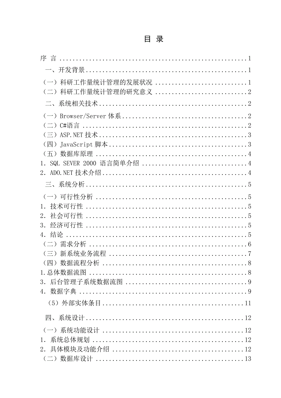 基于asp.net的科研工作量统计设计与实现_第4页