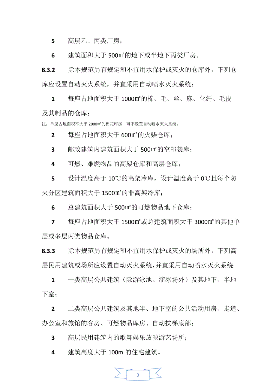 给排水规范强条汇总解析_第3页