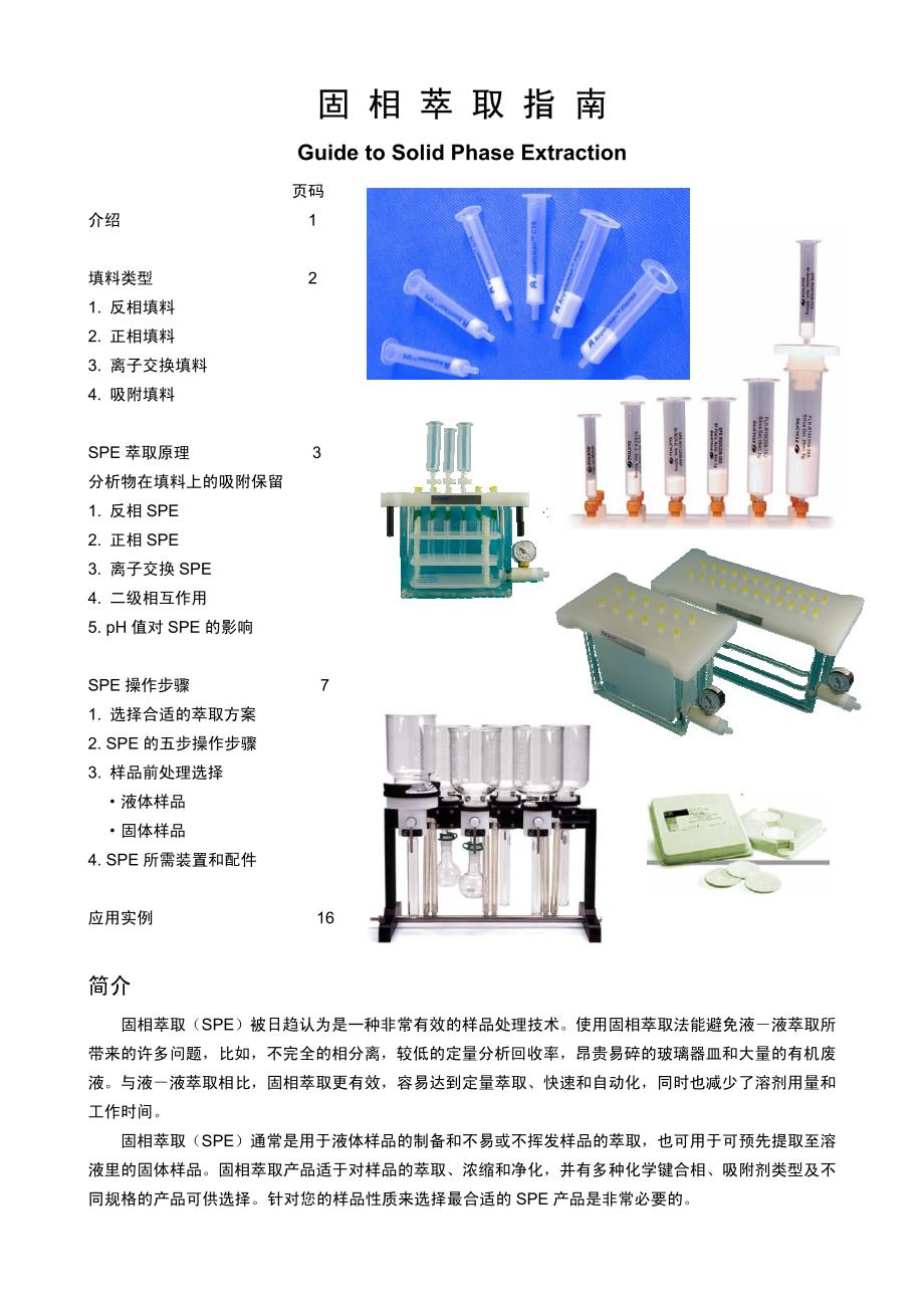 固相萃取指南_第1页