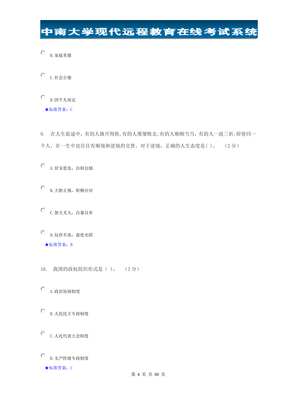 中南大学《思想道德修养与法律基础》._第4页