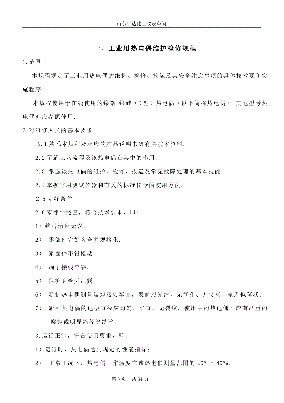 热工仪表维护检修规程细则-（1）_第3页