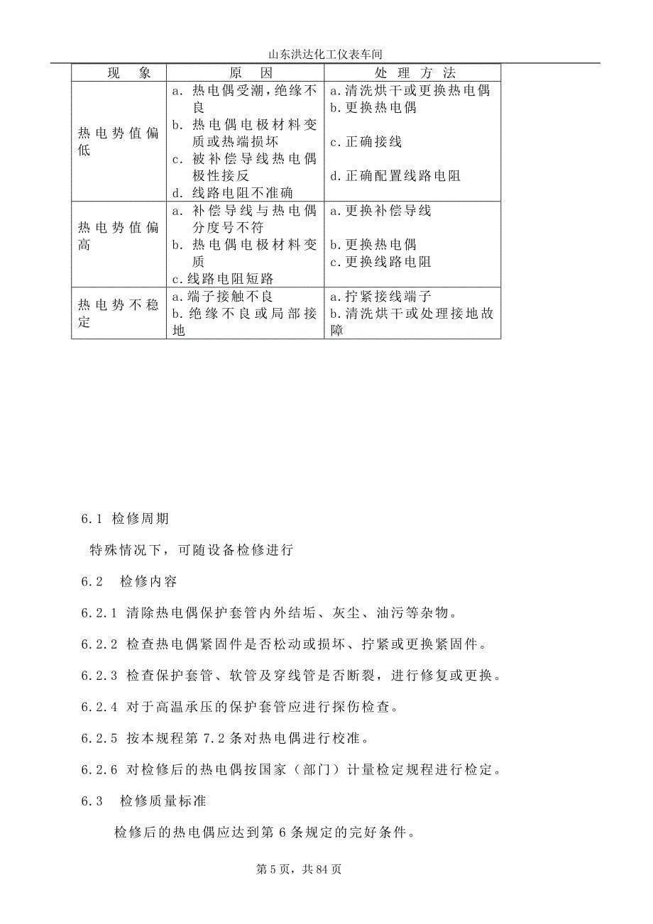 热工仪表维护检修规程细则-（1）_第5页