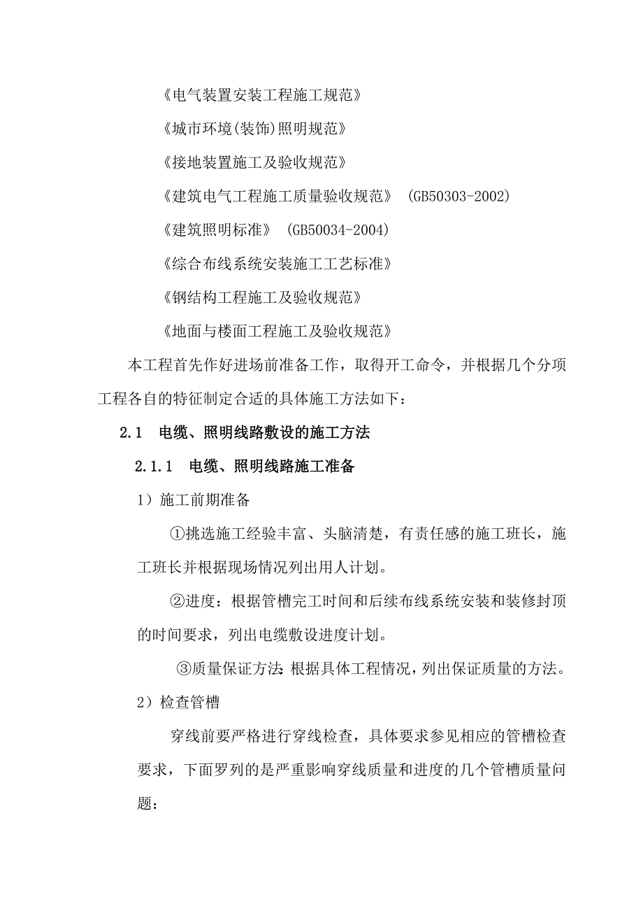 某街建筑亮化工程施工组织设计技术标d_第4页