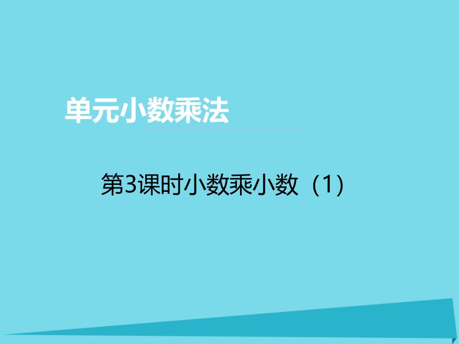 2017秋五年级数学上册 第一单元 小数乘法（第3课时）小数乘小数 西师大版_第1页