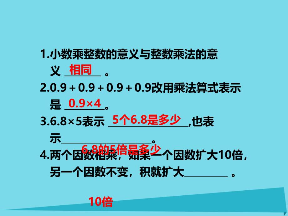 2017秋五年级数学上册 第一单元 小数乘法（第3课时）小数乘小数 西师大版_第2页