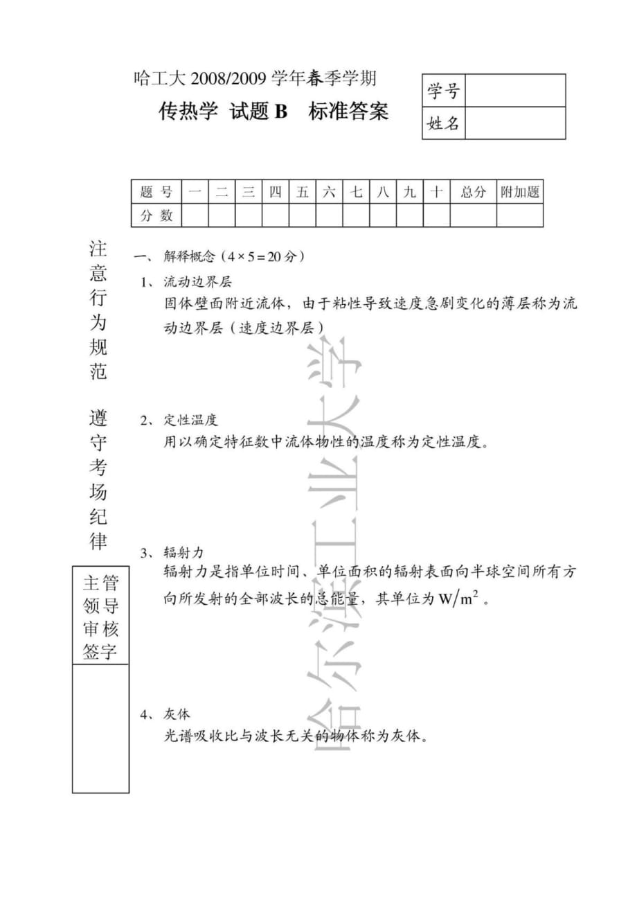 哈工大2008-2009年春季学期传热学试题B_第1页