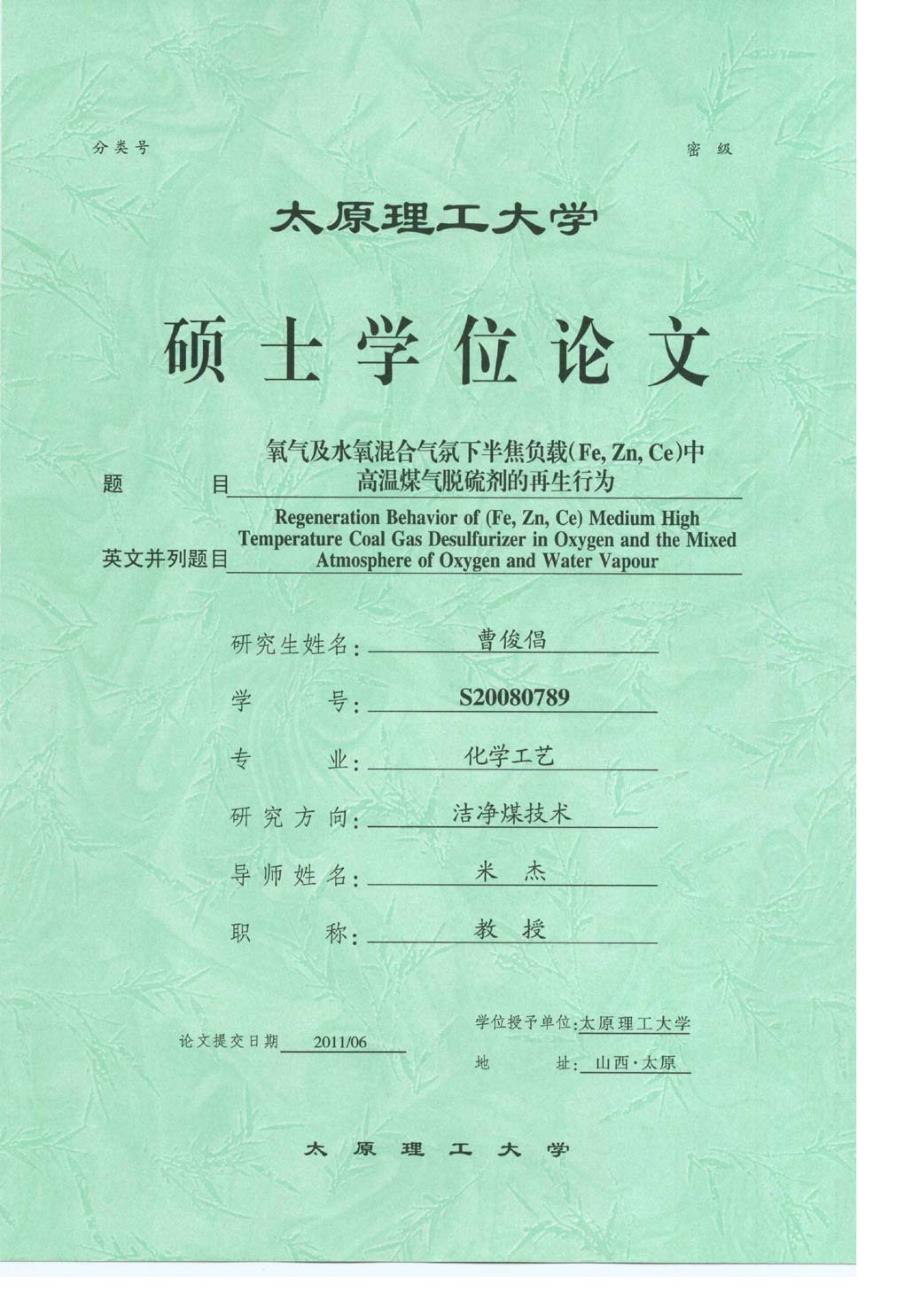 氧气及水氧混合气氛下半焦负载feznce中高温煤气脱硫剂的再生行为_第1页