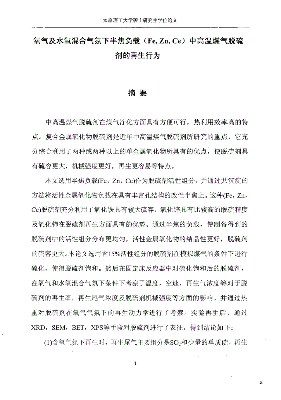 氧气及水氧混合气氛下半焦负载feznce中高温煤气脱硫剂的再生行为_第3页