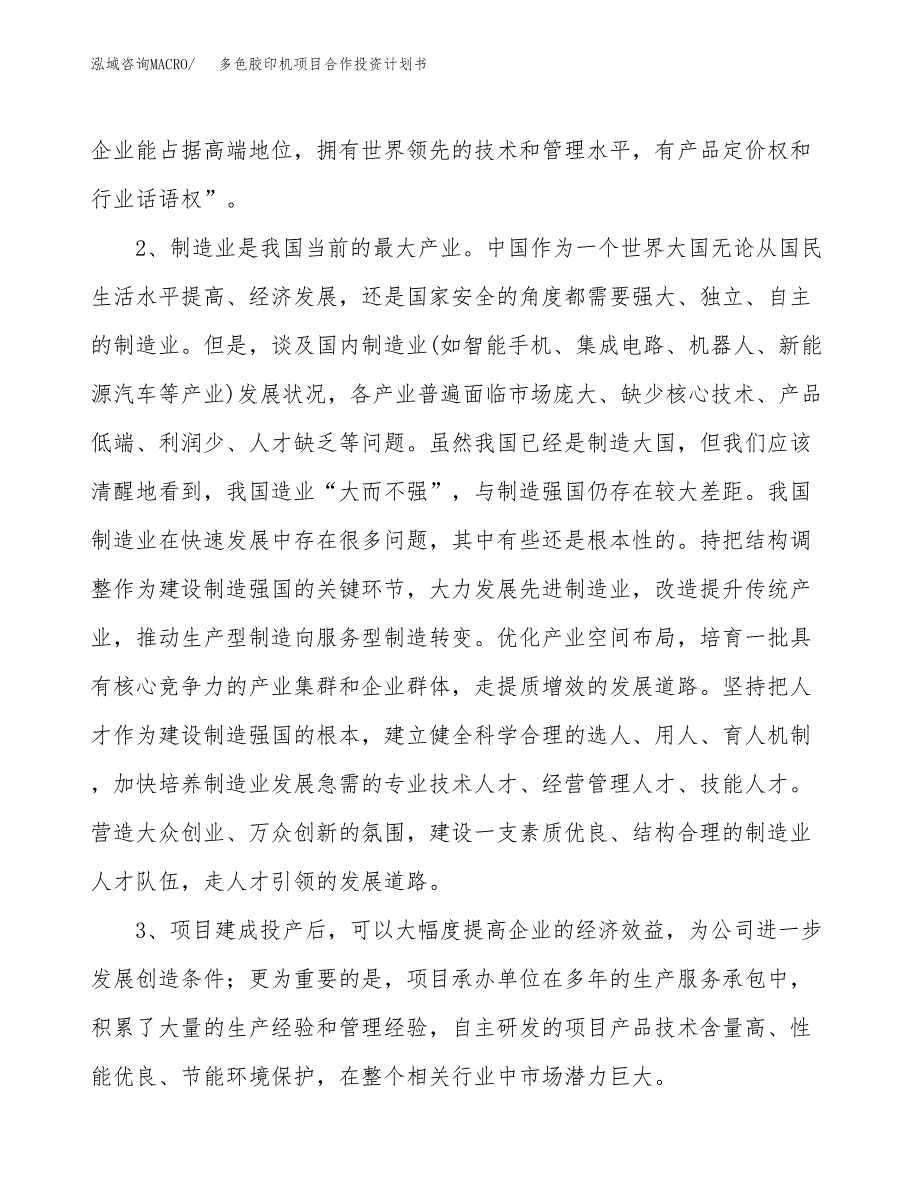 多色胶印机项目合作投资计划书.docx_第4页