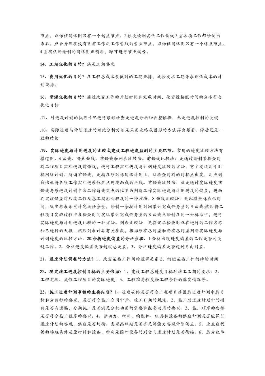 工程质量与进度控制复习资料_第4页