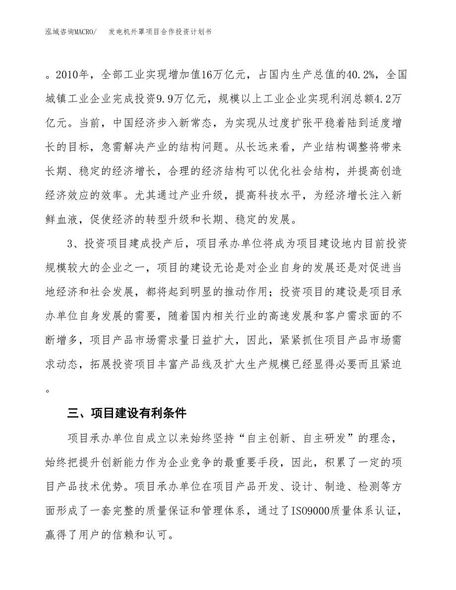 发电机外罩项目合作投资计划书.docx_第5页