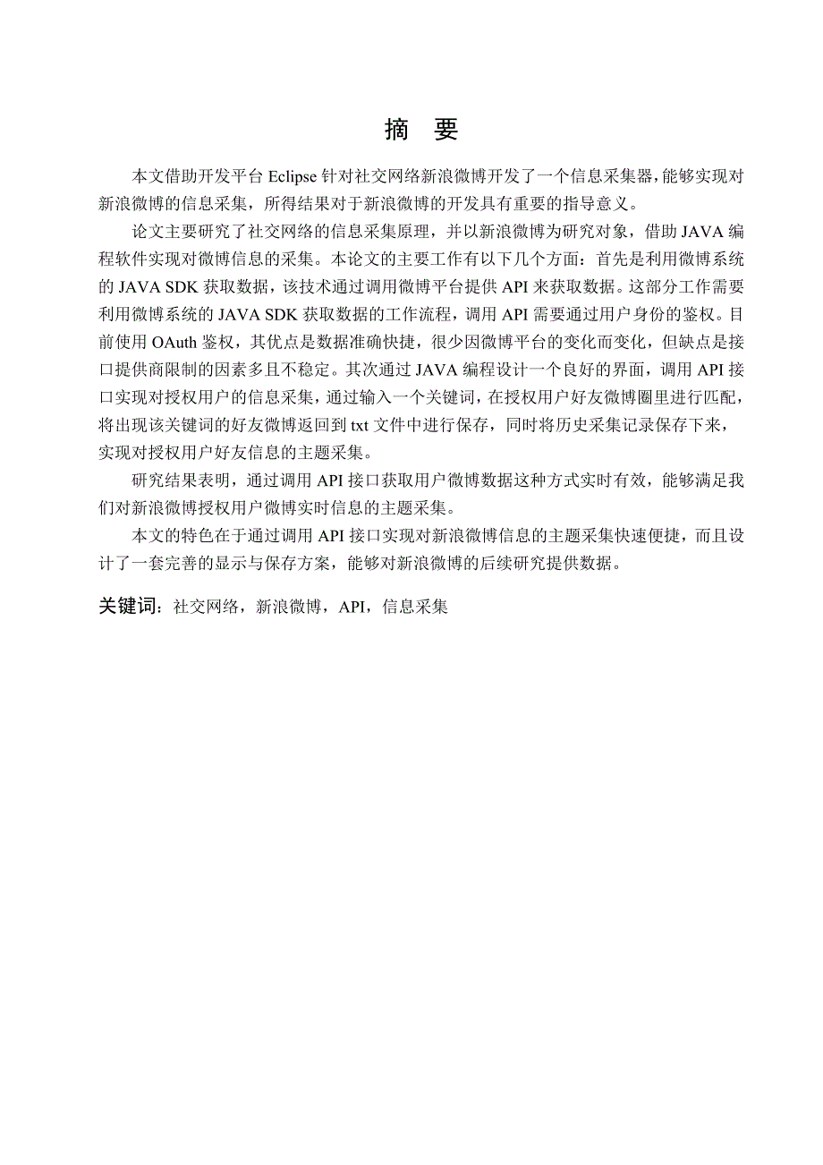 基于java的社交网络的信息采集系统的研究与设计毕业设计_第3页