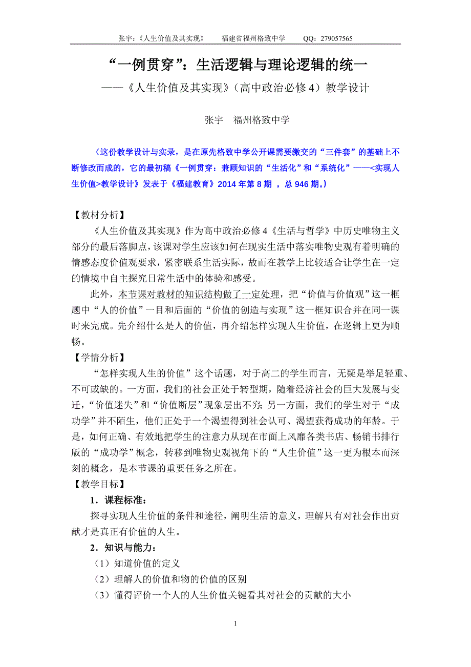 《人生价值及其实现》教学设计-张宇--2015年武_第1页