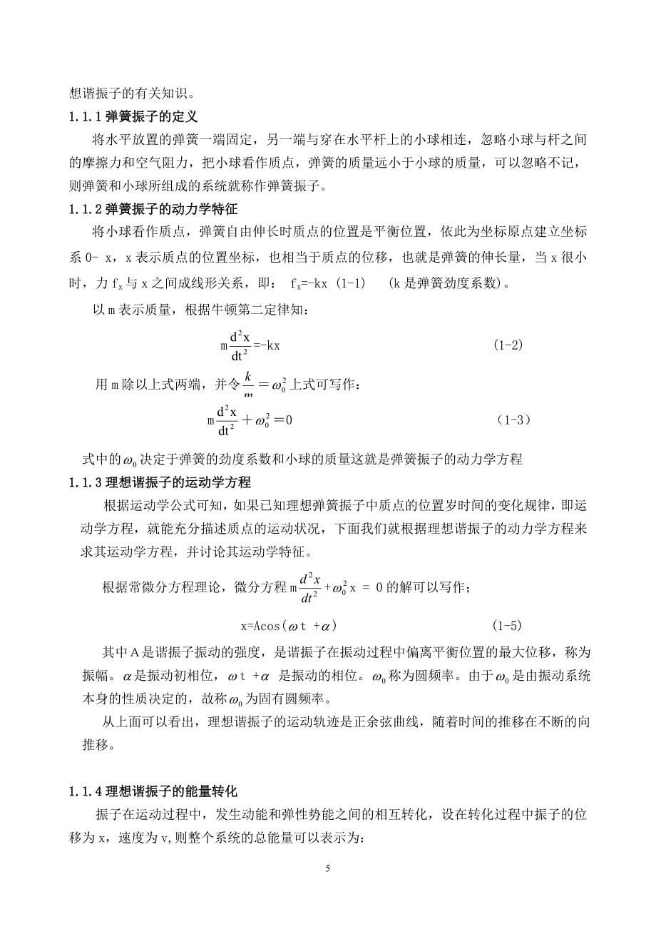 受迫量子谐振子若干问题的讨论毕业论文_第5页