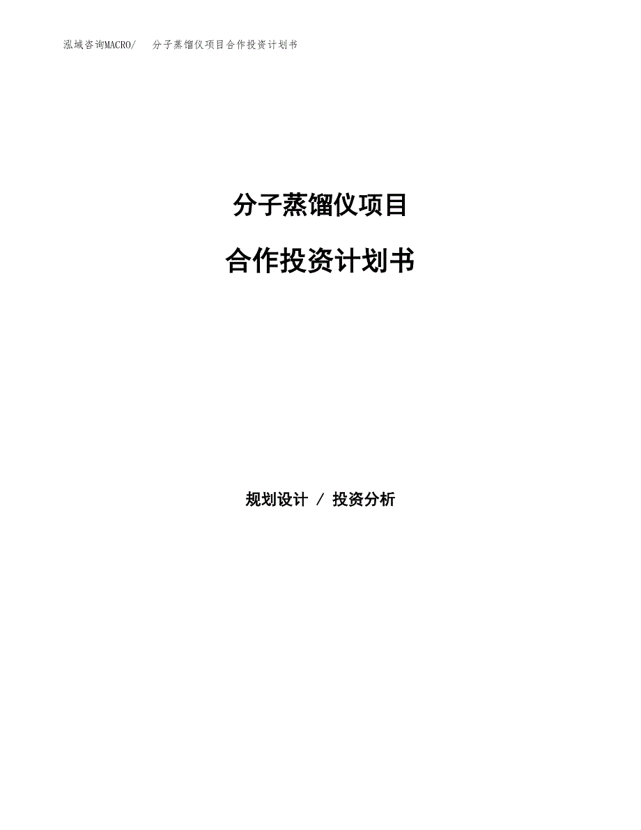 分子蒸馏仪项目合作投资计划书.docx_第1页