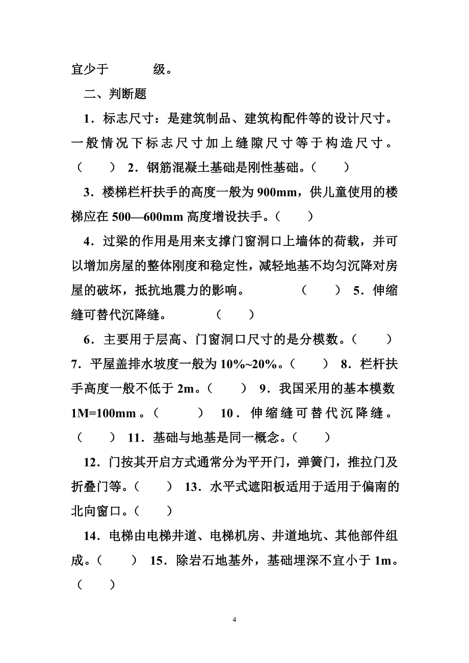 建筑构造上册复习题_第4页