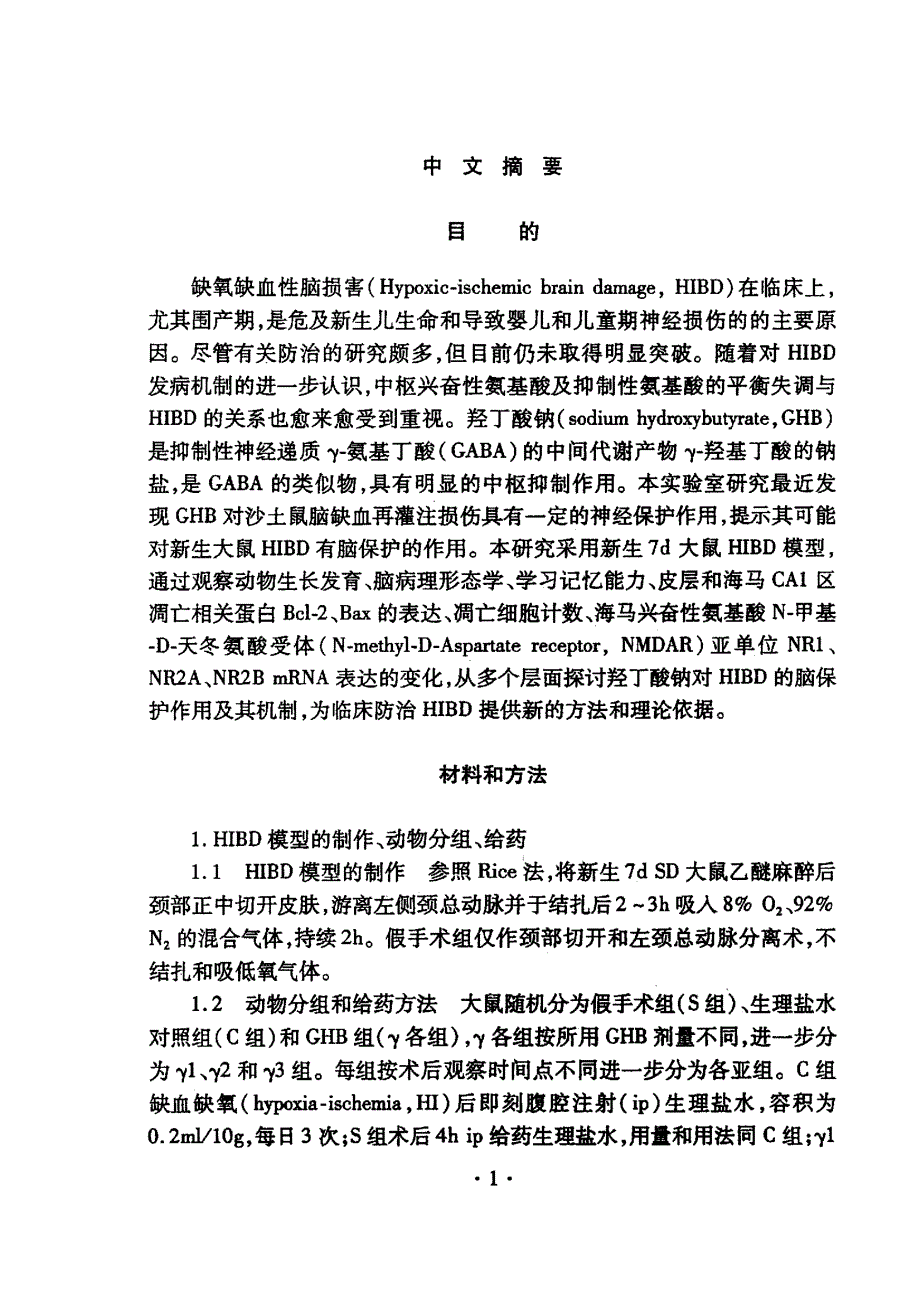 羟丁酸钠对新生大鼠缺氧缺血性脑损害的保护作用及其机制_第2页