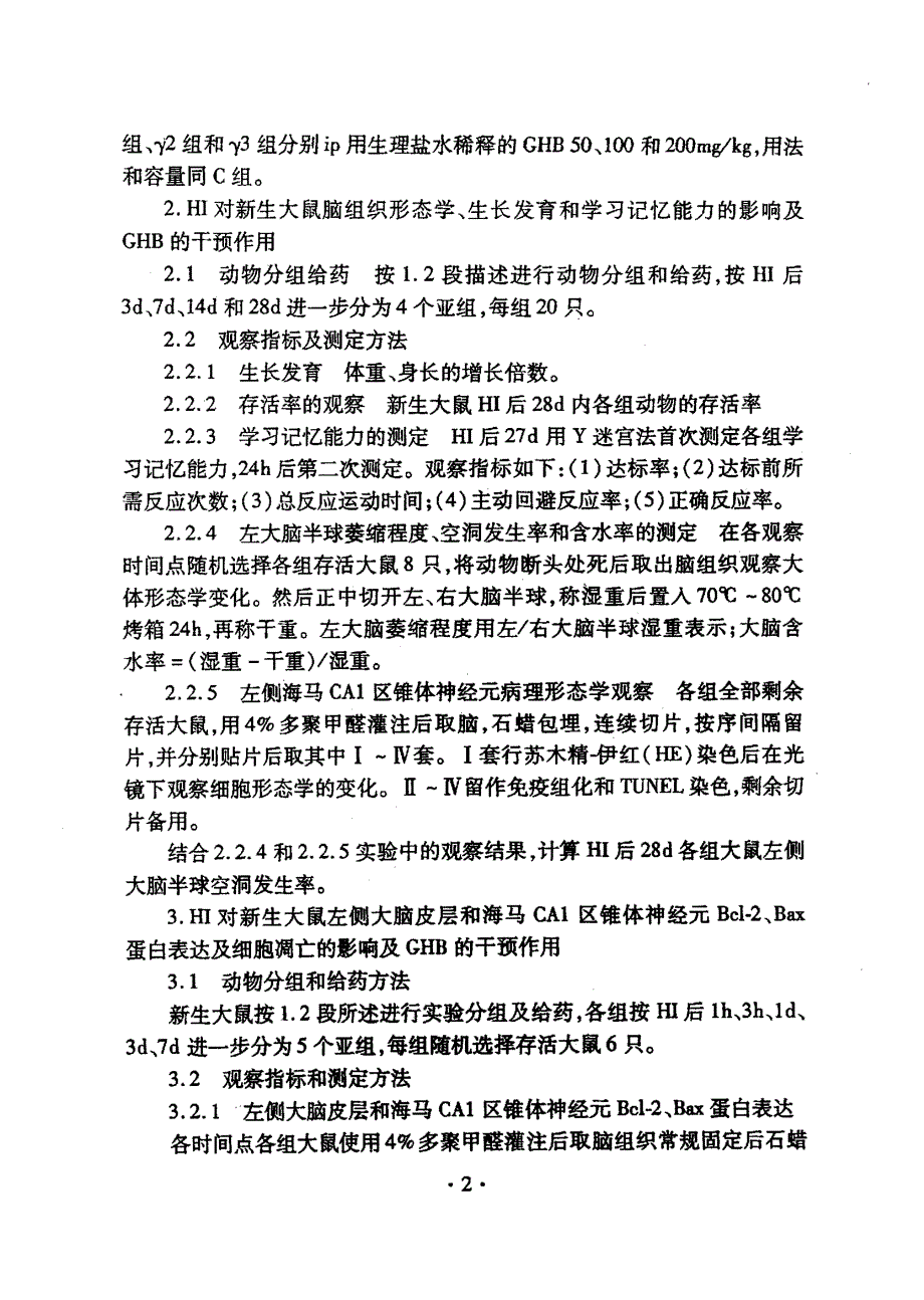 羟丁酸钠对新生大鼠缺氧缺血性脑损害的保护作用及其机制_第3页