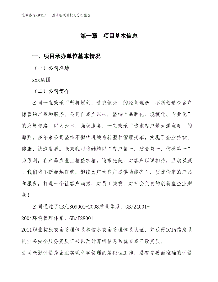 圆珠笔项目投资分析报告（总投资9000万元）（41亩）_第2页