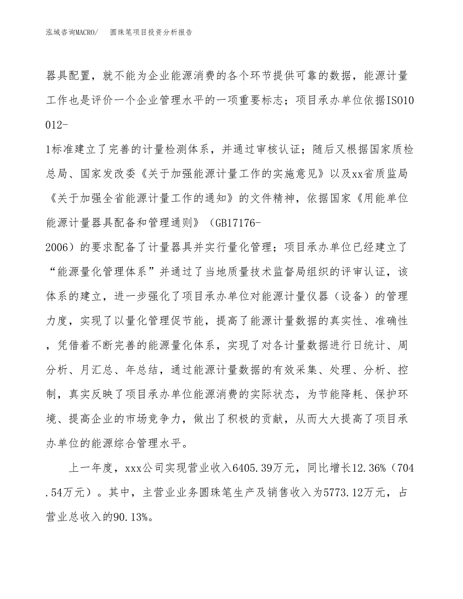 圆珠笔项目投资分析报告（总投资9000万元）（41亩）_第3页