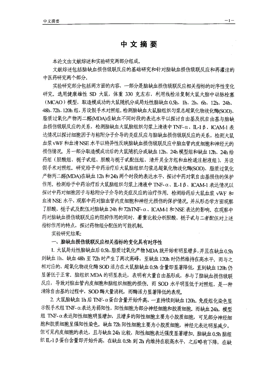 脑缺血损伤级联反应原理与胆酸、栀子甙配伍作用机制的研究_第2页