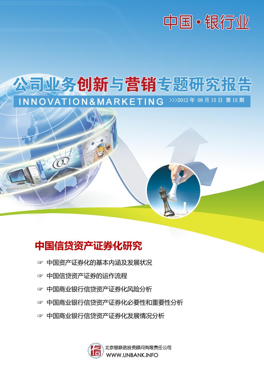 中国银行业公司业务创新与营销专题研究报告2012年第15期_第1页