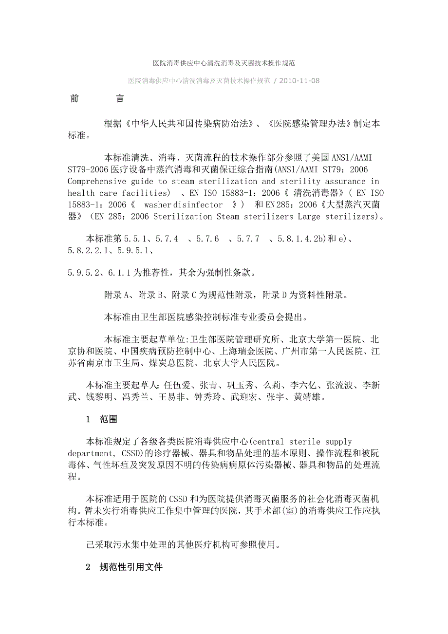 医院消毒供应中心清洗消毒及灭菌技术操作规范._第1页